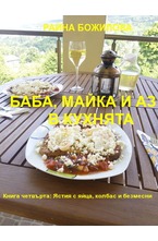 Баба, майка и аз в кухнята - ястия с яйца, колбас и безмесни